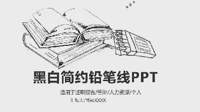 黑白铅笔素描风格的毕业答辩PPT模板