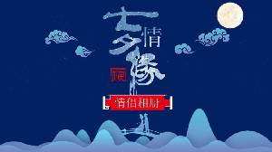 藍色古典圖案背景的七夕愛情PPT模板