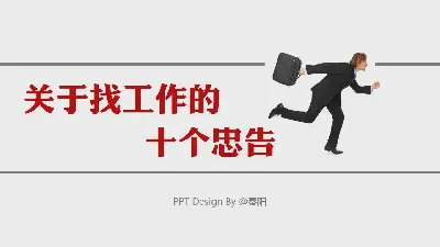 关于找工作的10条建议PPT