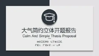 簡單實用的卡片式畢業答辯開題報告PPT模板