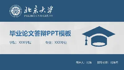 藍色扁平化實用畢業論文答辯PPT模板