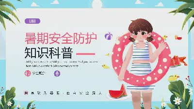 乾淨的卡通夏季安全保障知識科普PPT模板