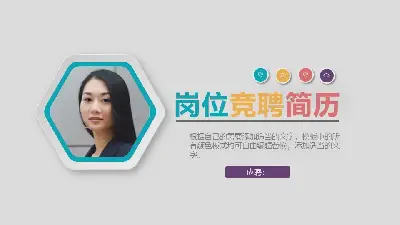 豐富多彩的微觀層面的工作競爭簡歷PPT模板