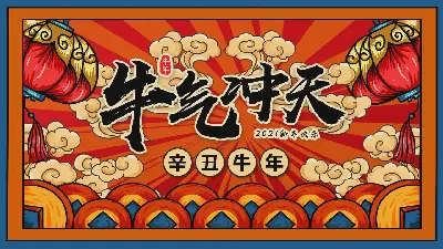 民族风 "牛气冲天" 2021牛年PPT模板