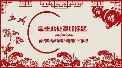 中国剪纸风格新年PPT模板