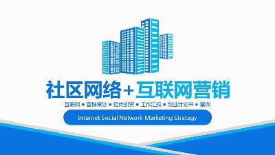 蓝色简单社区网络+互联网营销PPT模板