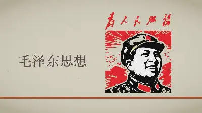 毛泽东思想PPT