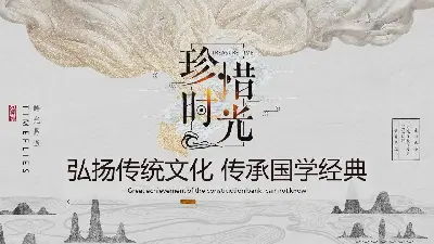 古典风 "珍惜时间 "弘扬传统文化活动策划PPT模板