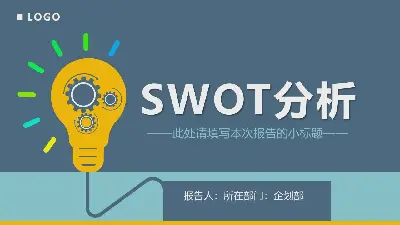 SWOT分析培训PPT