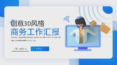 創意3D立體風格商務工作報告PPT模板