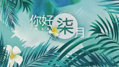 你好，七月的PPT模板，背景是清脆的植物綠葉