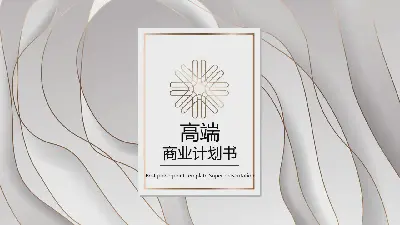 白色金邊層層疊疊的紋理美麗的商業計劃書PPT模板