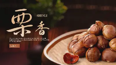 《栗子的香味》栗子主題PPT模板