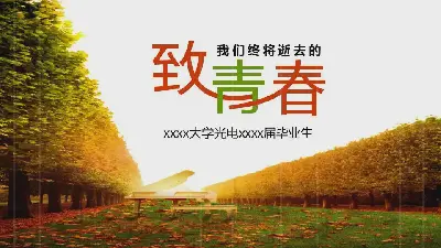 致青春》青年纪念馆怀旧景观背景PPT