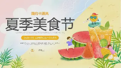 卡通西瓜汁背景的夏季美食節PPT模板