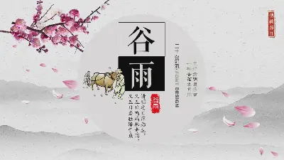 穀雨PPT模板與墨水和梅花的背景