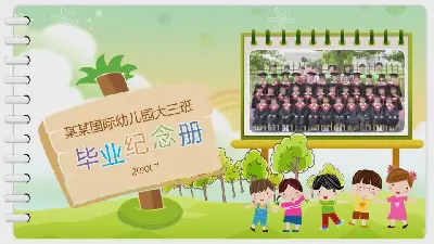 卡通風幼兒園畢業紀念冊PPT模板