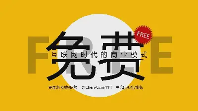 自由商业的未来》读书笔记PPT