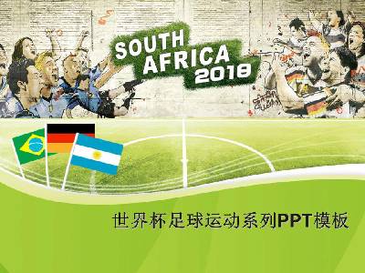 2018世界杯足球赛体育系列PPT模板