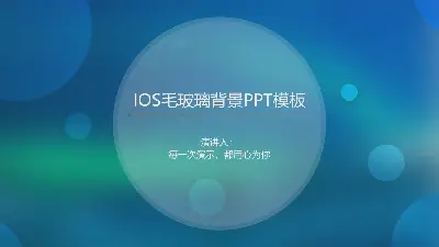 蓝色模糊的iOS风格商务PPT模板