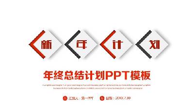 紅黑相間的簡單新年工作計劃PPT模板