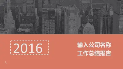 城市建筑群背景工作汇报PPT模板