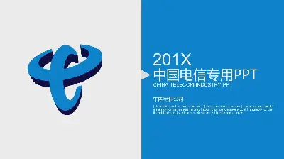 中国电信工作汇报PPT模板