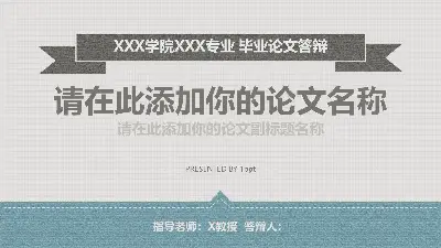 藍色素雅布紋質感畢業答辯PPT模板