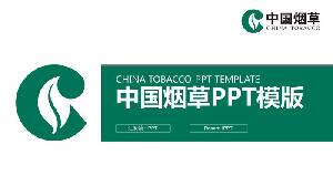简单的中国烟草PPT模板