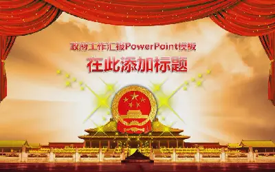 精美大气的党政机关政府汇报PowerPoint模板