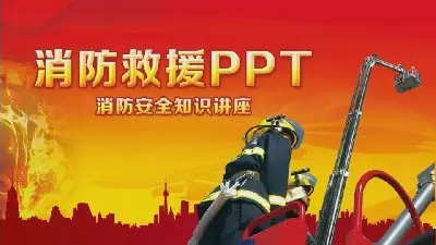 消防安全知識講座《消防救援》PPT