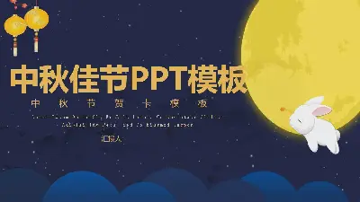 卡通中秋節賀卡PPT模板