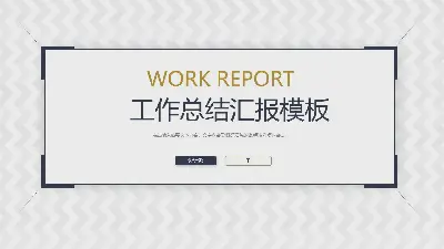 简单的涟漪背景工作总结报告PPT模板