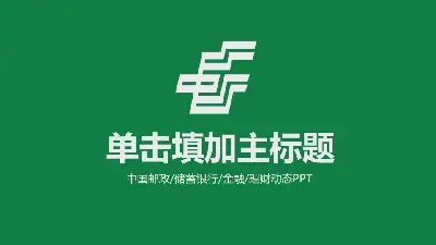 绿色中国邮政工作报告PPT模板