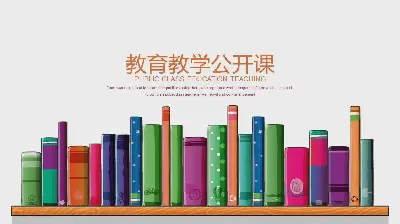 卡通書籍背景的教育教學公開課PPT模板