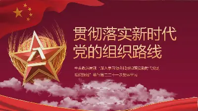 贯彻新时期党的组织路线 PPT