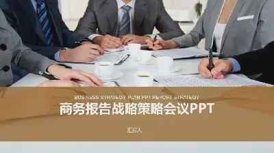 雅致商务战略合作会议PPT模板