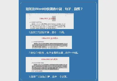 如何在word中快速選擇單詞和句子段落？