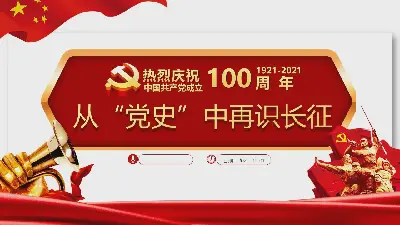 慶祝中國共產黨成立100週年 "從黨史看長征 "PPT