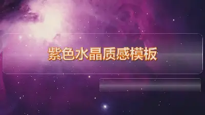 紫色水晶质感的星空星辰幻灯片模板