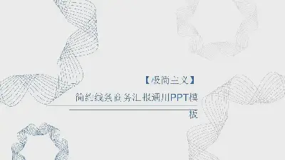 创意风格PPT模板