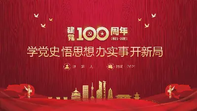 《学党史、悟思想、干实事、开新局》建党100周年党课PPT