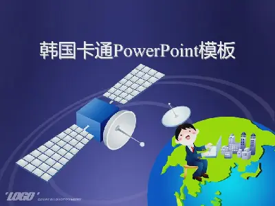 好看的韩国卡通PowerPoint模板