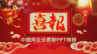 中国风企业喜报PPT模板