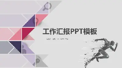 紫色多邊形跑馬燈背景工作彙報PPT模板