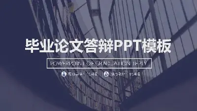 毕业答辩PPT模板