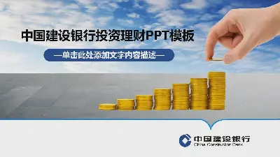 建設銀行投資與融資PPT模板