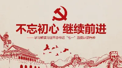 《不忘初心，继续前进》版画风格PPT模板