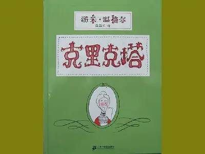 兒童圖畫書故事。克里克塔PPT