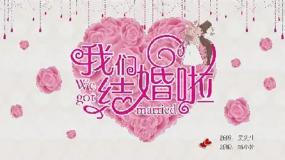 結婚PPT模板1